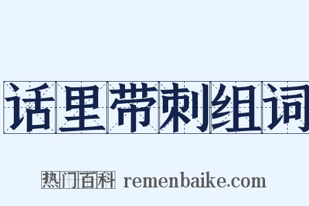 话里带刺组词是什么意思的图片